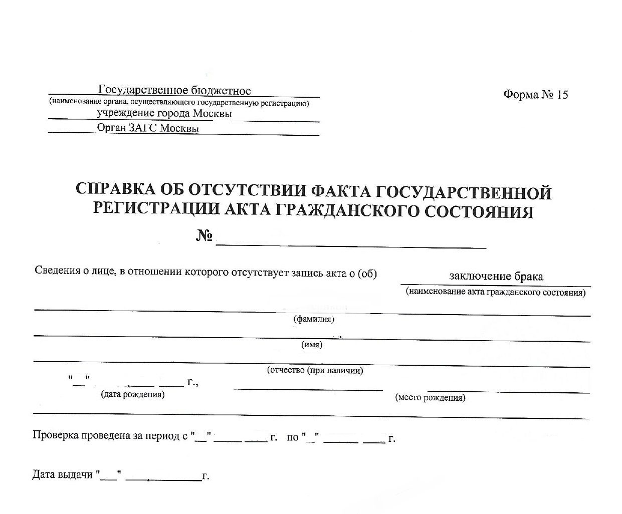 Форма № 15 – Справка об отсутствии брака