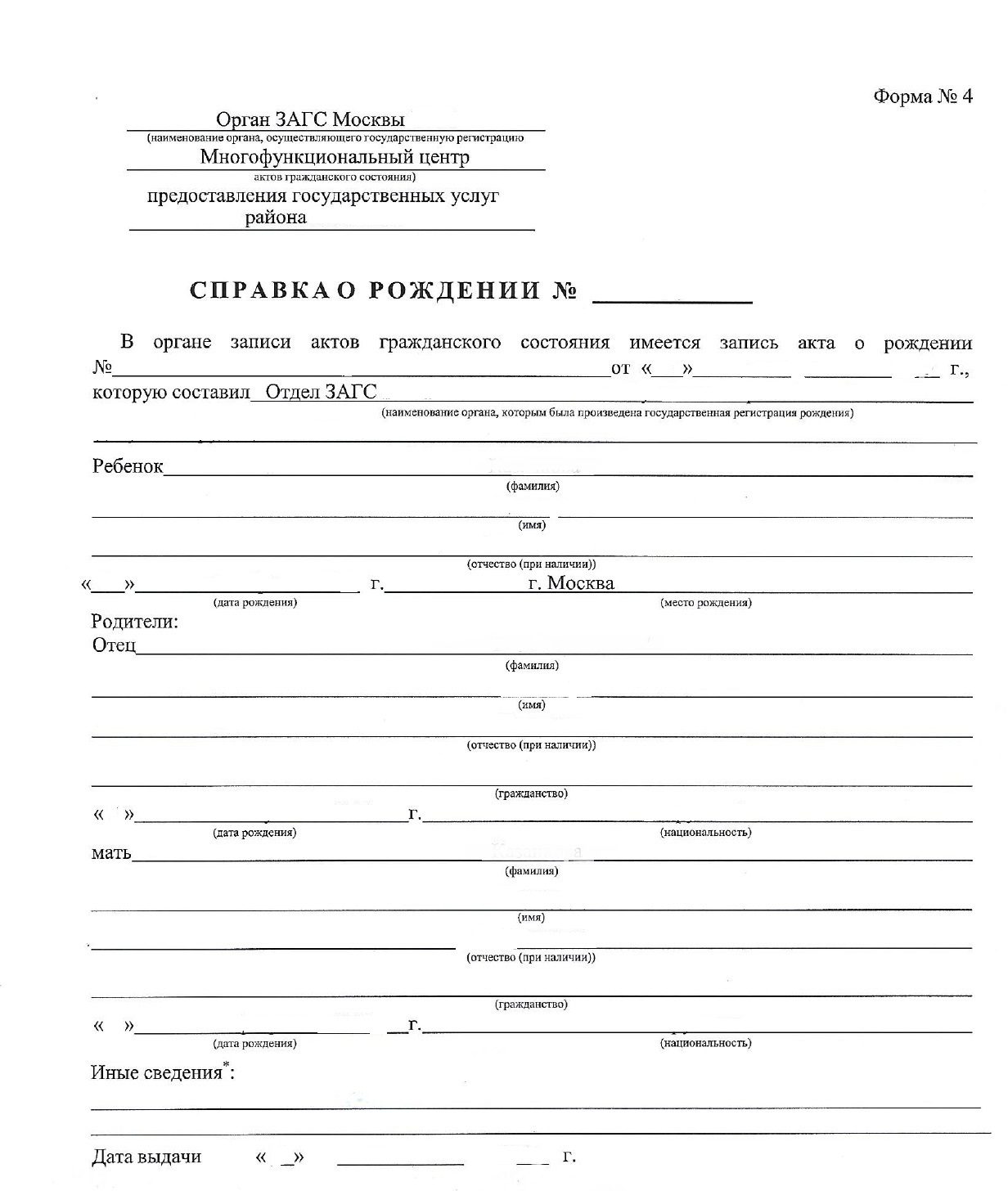 Форма № 4  – Справка о рождении