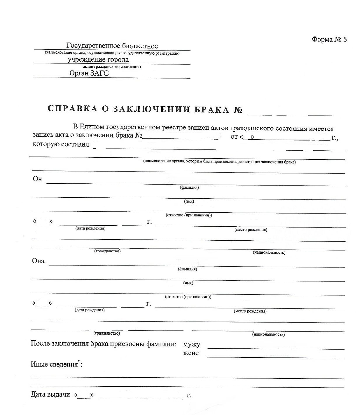 Форма № 5 – Справка о заключении брака