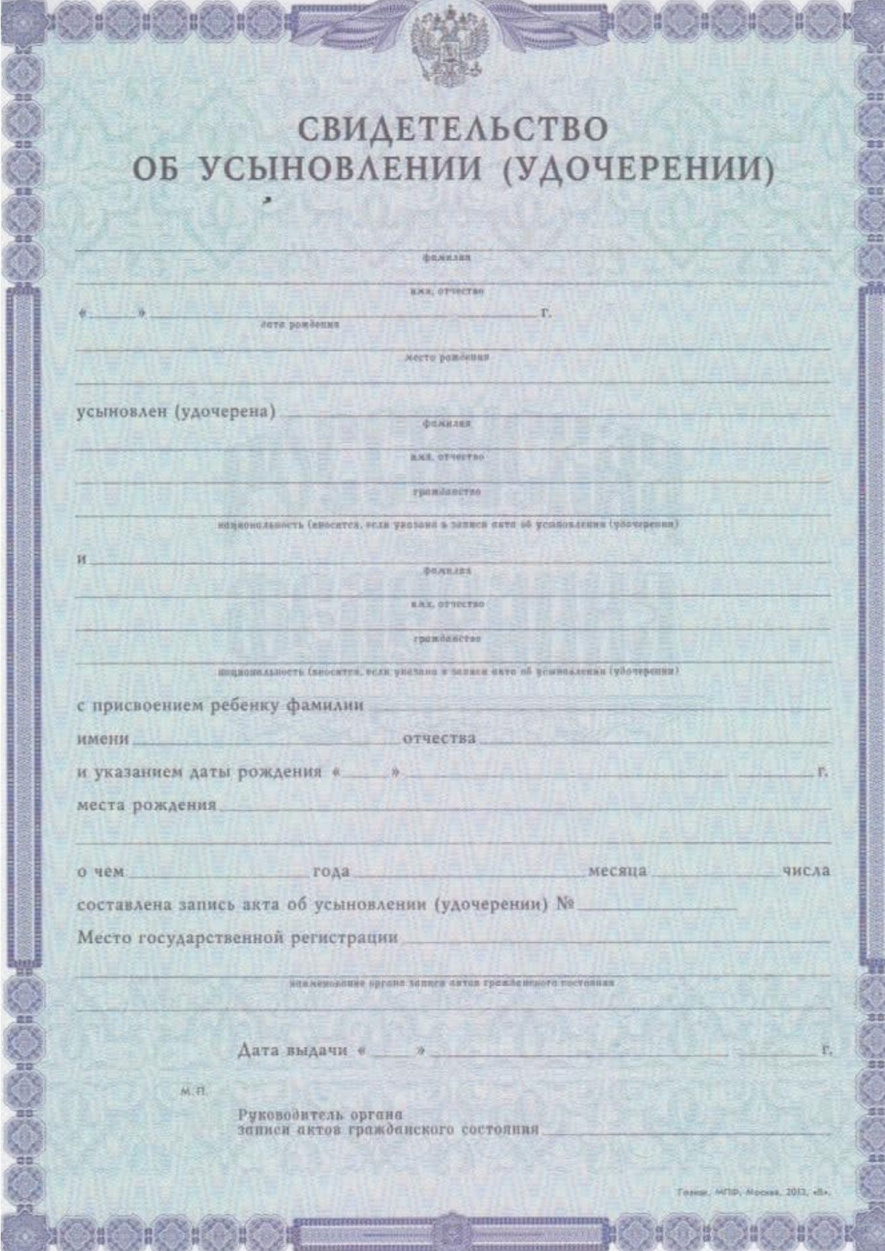 Свидетельство об усыновлении (удочерении)